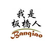 我是板橋人