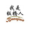 我是板橋人