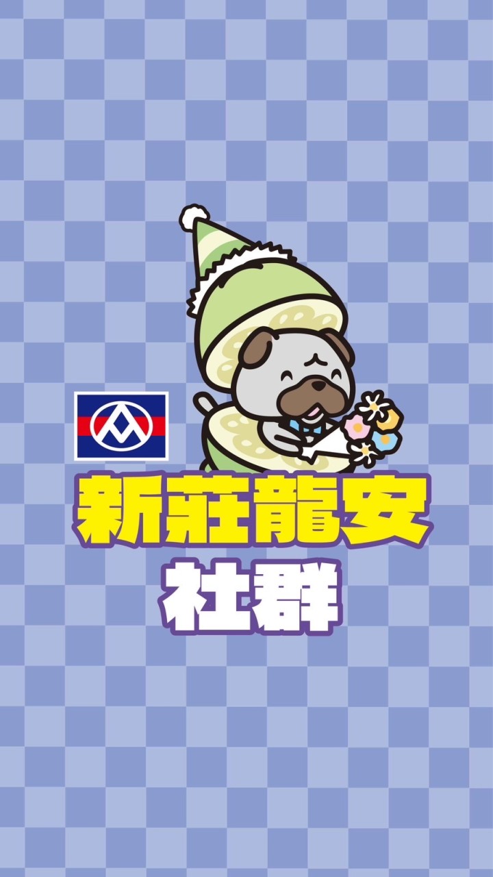全聯新莊龍安社群