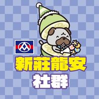 全聯新莊龍安社群