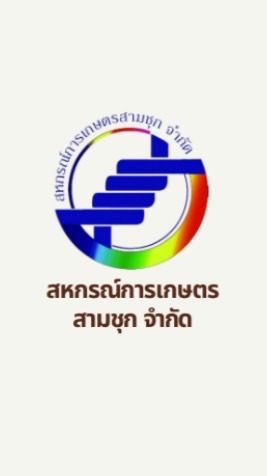 สินเชื่อ สกก.สามชุก