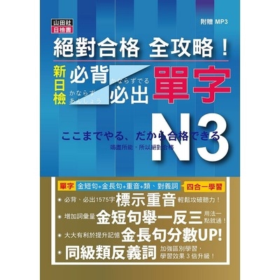作者: 吉松由美/田中陽子/山田社日檢題庫小組系列: 絕對合格出版社: 山田社出版日期: 2019/02/20ISBN: 9789862465349頁數: 366新制日檢N3必出1575字，配合157