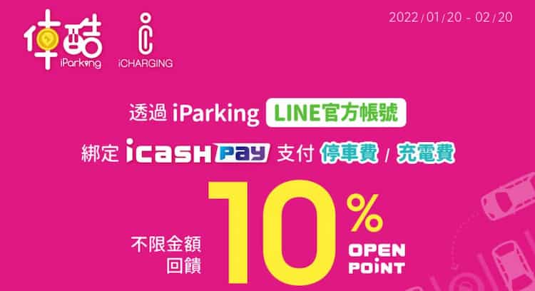 於 iParking 支付停車費或充電費享 10% 回饋