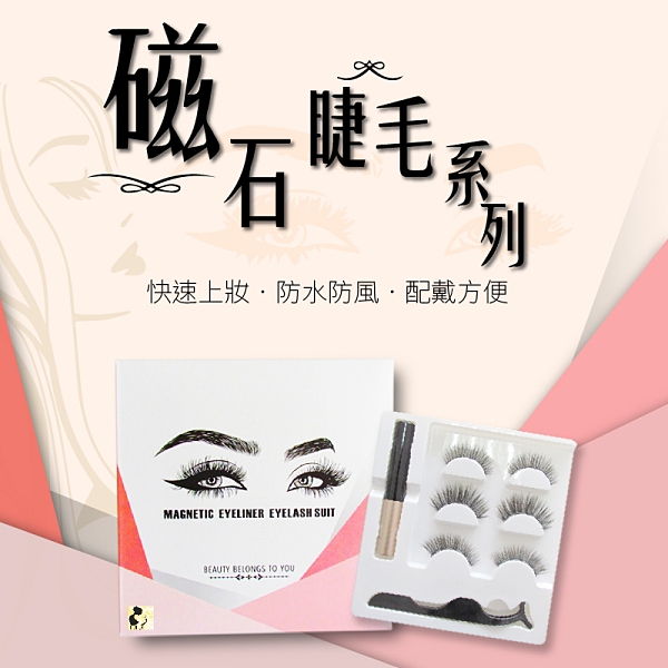 磁石睫毛防水防風，快速上妝，配戴方便。 有三款任選 內附3對假睫毛、1瓶眼線液筆、1支睫毛夾