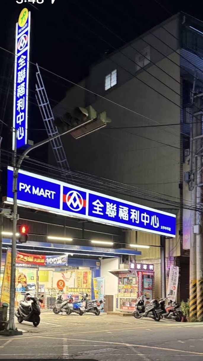 全聯太平中平柑仔店