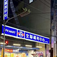 全聯太平中平柑仔店
