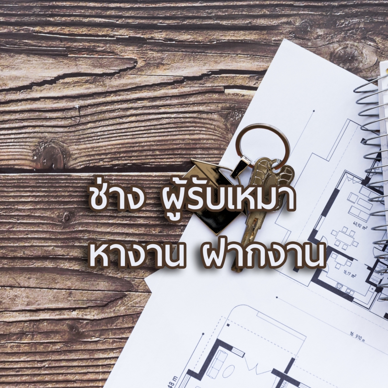 ช่างหางาน/ฝากงาน