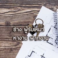 ช่างหางาน/ฝากงาน