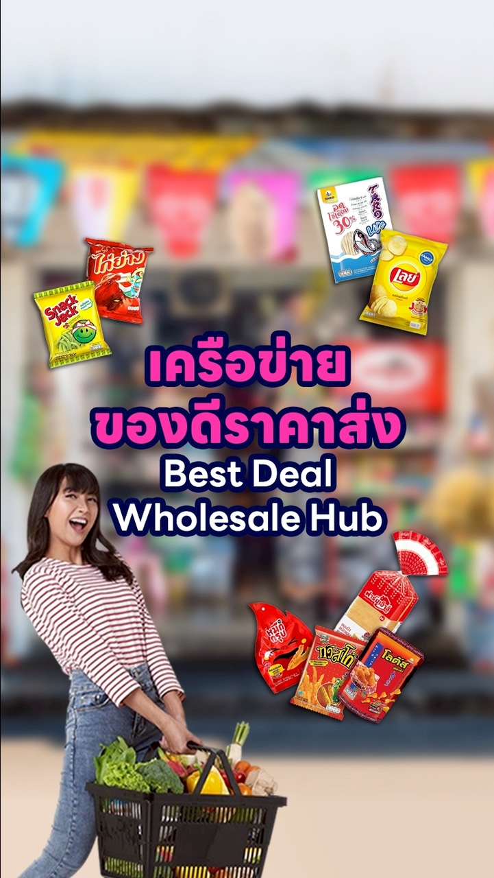 เครือข่ายของดีราคาส่ง (Best Deal Wholesale Hub)