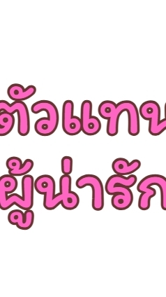 ตัวแทนผู้น่ารัก☺️
