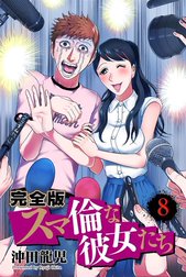 スマ倫な彼女たち 完全版 スマ倫な彼女たち 完全版 9巻 沖田龍児 Line マンガ