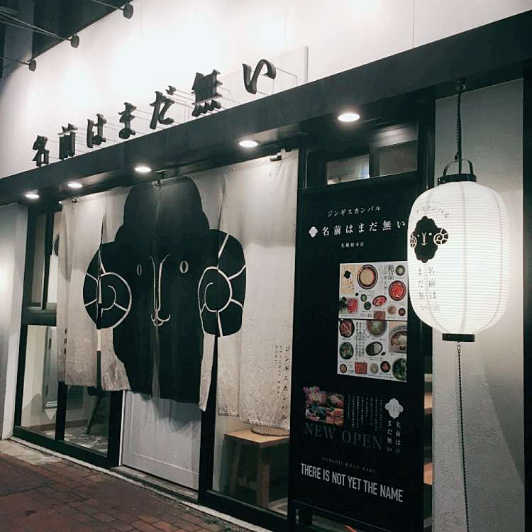 名前はまだ無い 札幌総本店 琴似1 琴似駅 ジンギスカン By Line Conomi