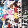 STPR推し同盟 ！