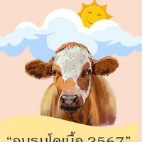 การเพิ่มศักยภาพกาคผลิตโคเนื้ออย่างมีประสิทธิภาพ ประจำปี 2567