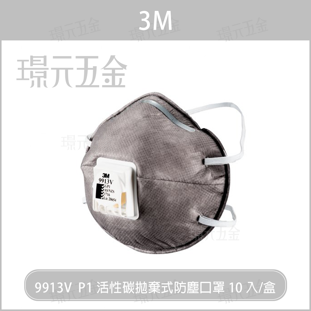 (非N95) 3M 9913V口罩 10入/盒 現貨 活性碳拋棄式防塵口罩【璟元五金】