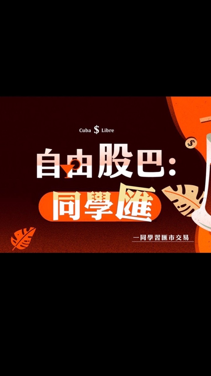 自由股巴同學匯