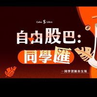 自由股巴同學匯