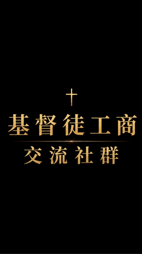 基督徒工商交流社群