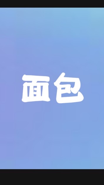 麵包翻唱團🎀