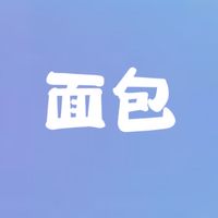 麵包翻唱團🎀