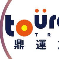 鼎運旅遊～國內外優質產品、早鳥優惠價、旅展優惠價活動、全部一手優惠♥️