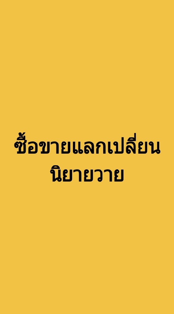 OpenChat ซื้อขายแจกแลกเปลี่ยนนิยายวาย