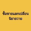 ซื้อขายแจกแลกเปลี่ยนนิยายวาย