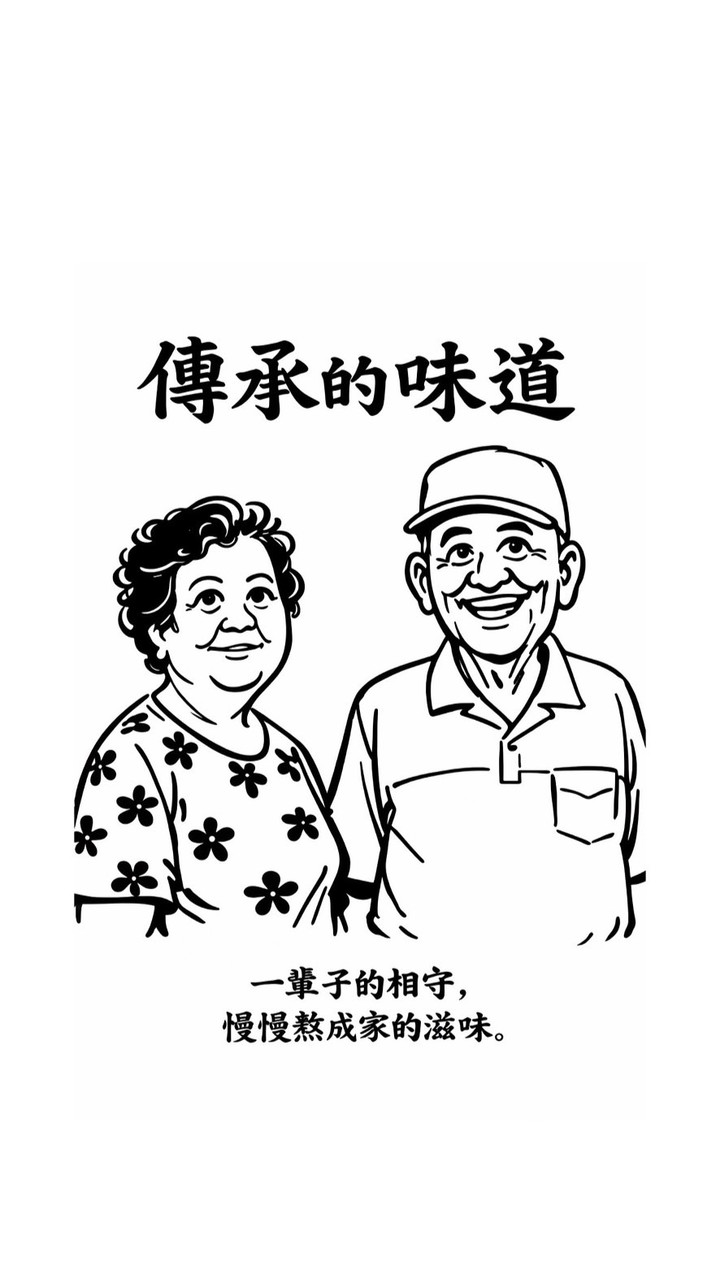 傳承的味道