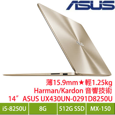 ASUS UX430UN-0291D8250U 璀璨金輕薄筆電/i5-8250U/MX150 2G/8G/512G SSD/14吋FHD/W10 限量加贈三年趨勢科技防毒