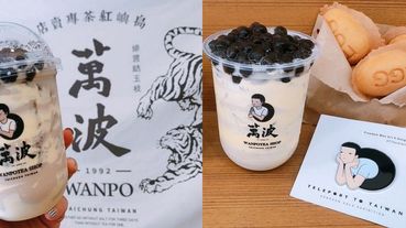 雞蛋糕變珍奶好喝嗎？《萬波島嶼》推出古早味「雞蛋糕奶茶」加上Q軟波霸，一喝回到小時候