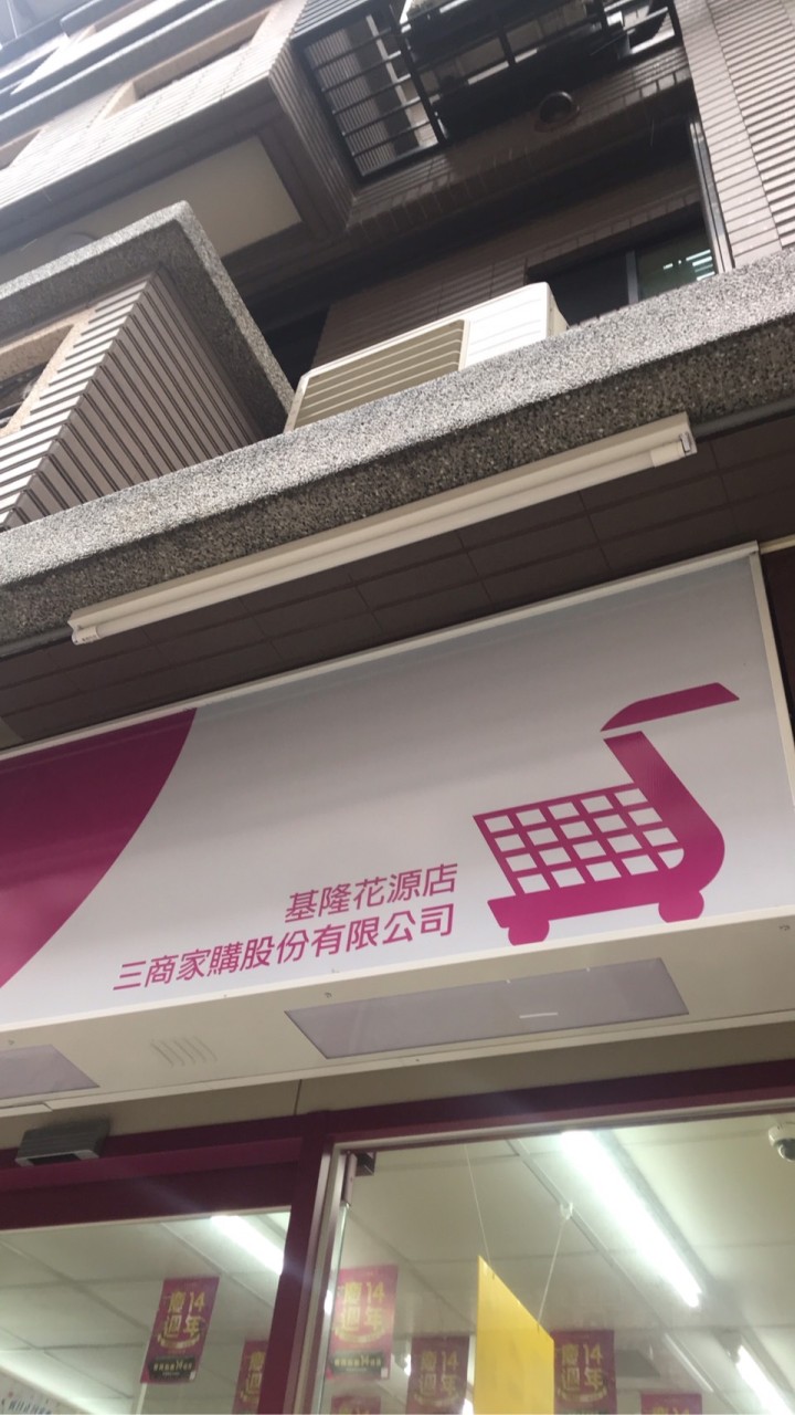 美廉社基隆花源店 好康報虎哩災