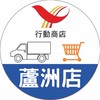 蘆洲家樂福行動商店