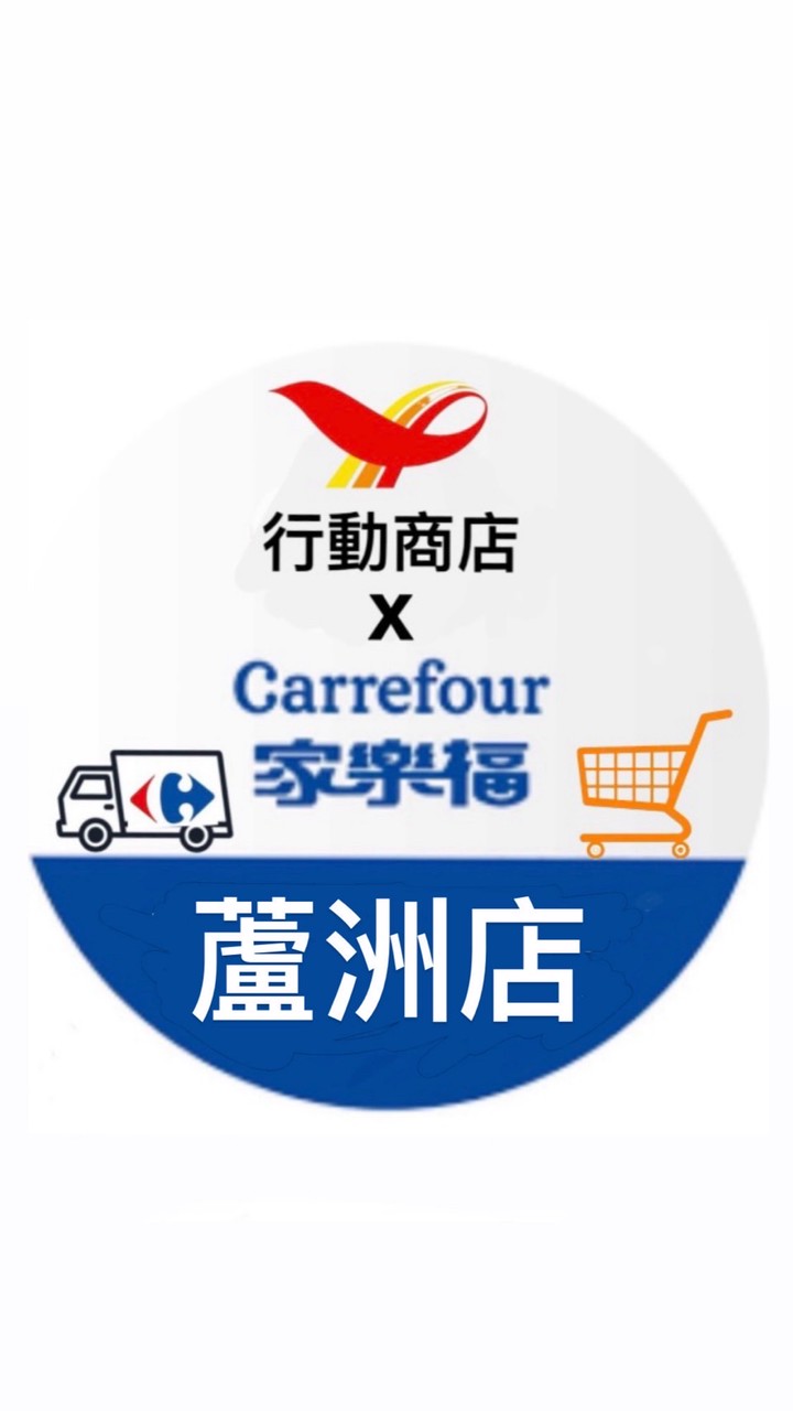 蘆洲家樂福行動商店