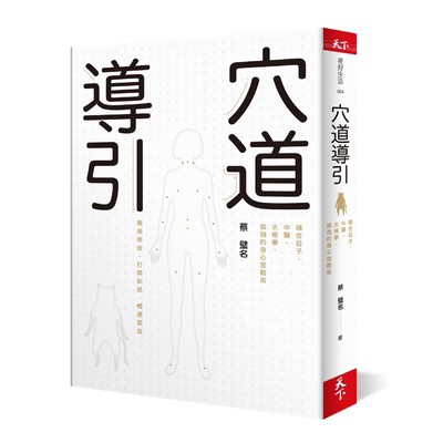 穴道導引(融合莊子.中醫.太極拳.瑜伽的身心放鬆術)