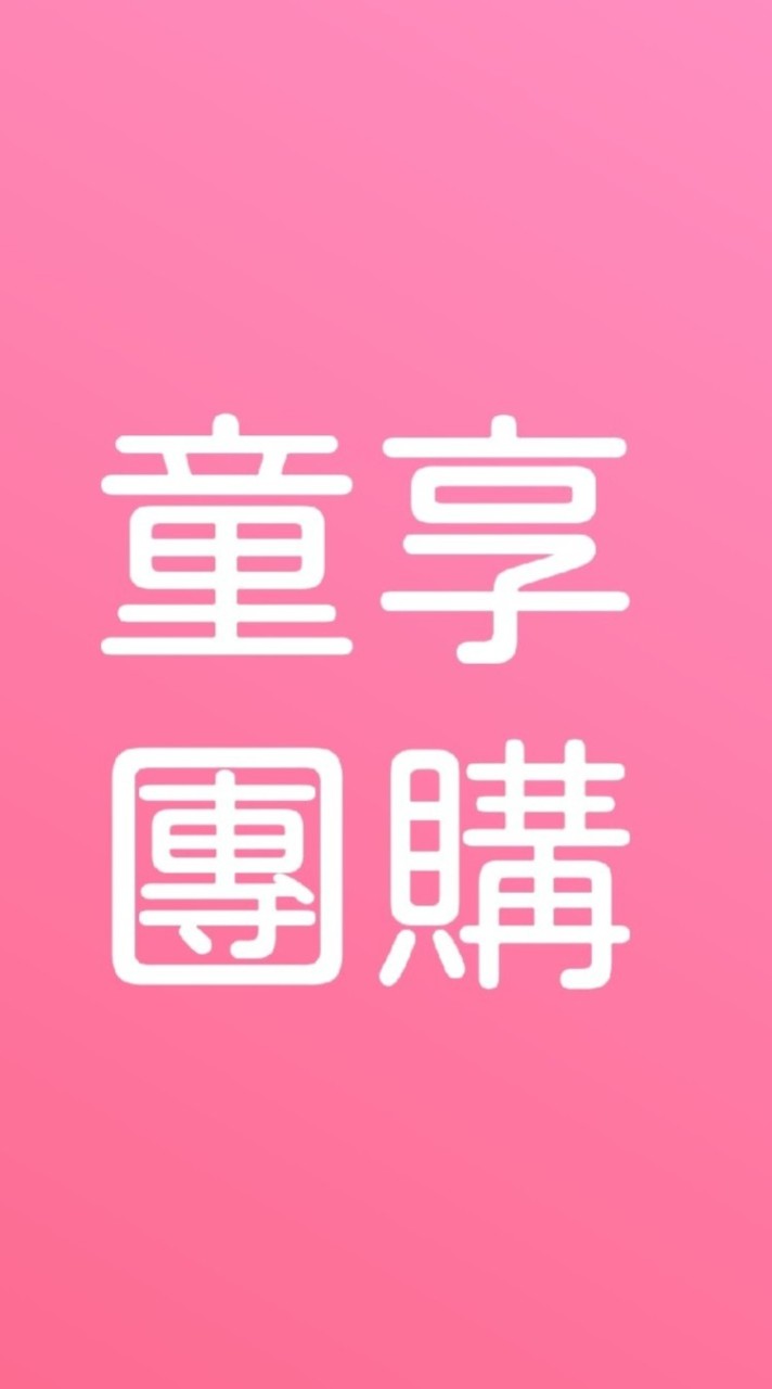 【10】親子童享公告群|團購住宿好物優惠！11萬粉絲團＋28萬社團-購票請至親子童享官網喔