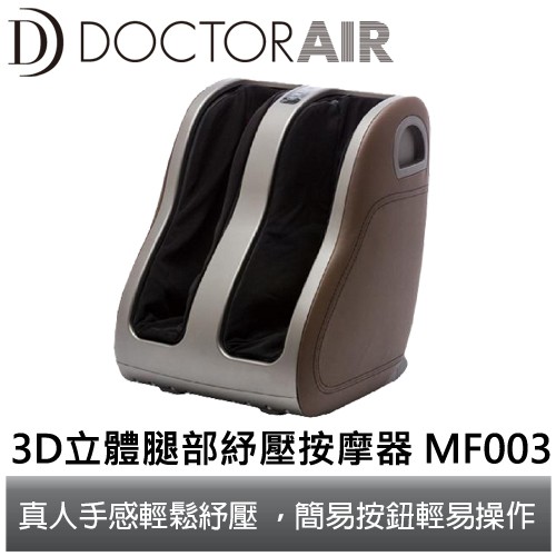 ■ 真人手感輕鬆紓壓 ■ 可拆卸布套方便清潔 ■ 簡易按鈕就能輕易操作 ■ 可拆式布套，輕鬆清潔產品名稱:3D腿部按摩器型號:MF-003一般名稱:家用電力按摩器電源:AC110額定消費電力:45W計