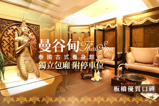 不用去曼谷！正宗泰式古法全身指壓+背部精油深層舒壓120分(手技110分)