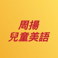 周揚兒美週一三下午B5