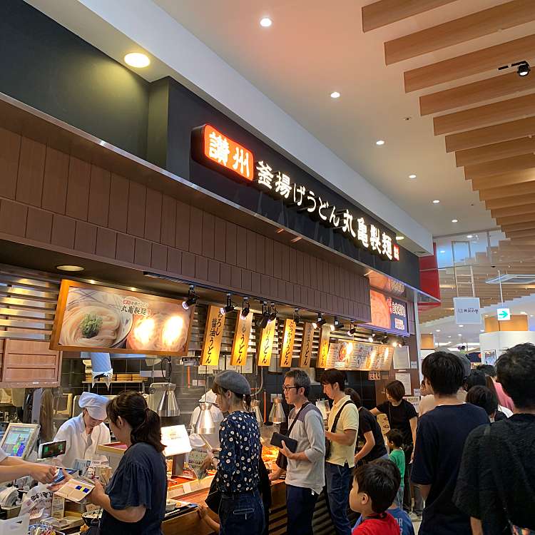 丸亀製麺 イオンモール東久留米店 マルガメセイメン イオンモールヒガシクルメテン 南沢 ひばりヶ丘駅 うどん By Line Conomi