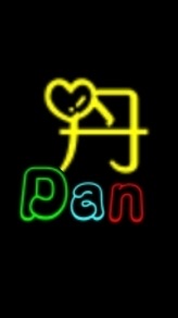 丹Dan🚶🏻の互動交流群