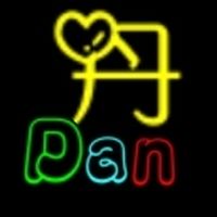 丹Dan🚶🏻の互動交流群
