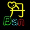 丹Dan🚶🏻の互動交流群