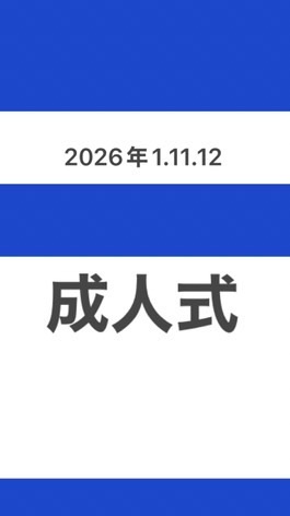 ⚪️2026年1.11.12成人式