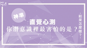 網友瘋傳的超準心測：想知道你潛意識「最害怕」的是什麼嗎？趕快來測測看你的弱點！