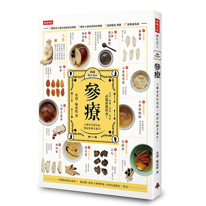 【時報出版】參療：人參有宜也有忌，對症吃參才養生！/党毅、陳虎彪