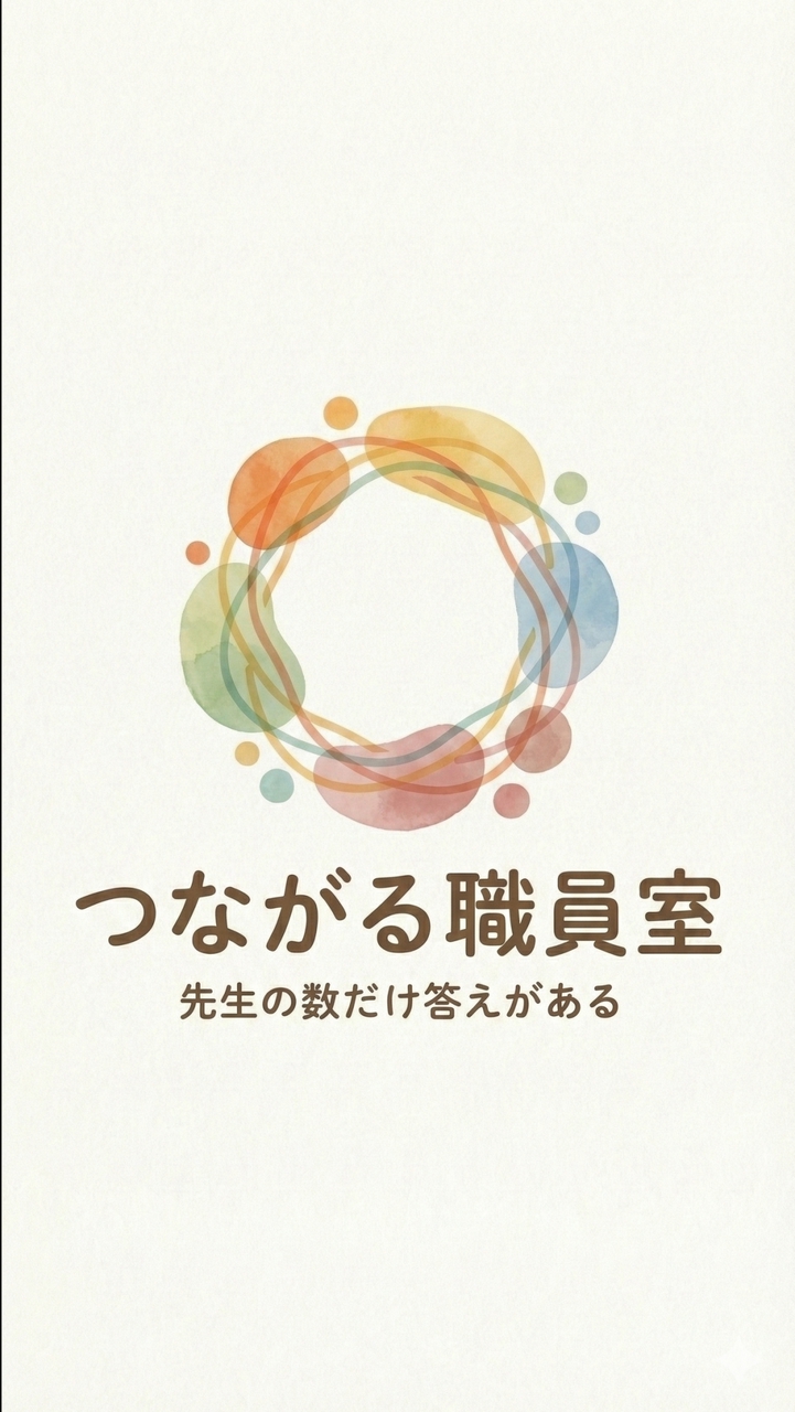 つながる職員室