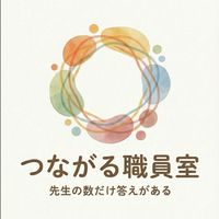 つながる職員室
