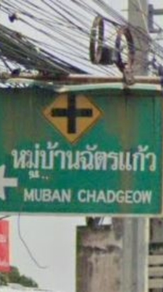 หมู่บ้านฉัตรแก้ว แฮปปี้แลนด์