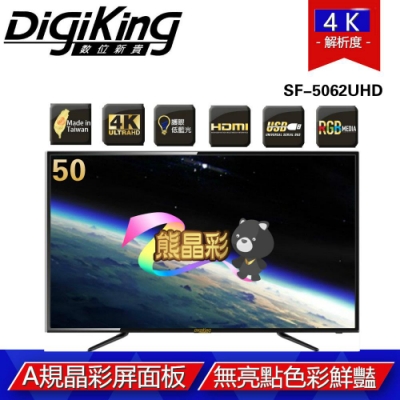 DigiKing 數位新貴50吋真４Ｋ 液晶+數位視訊盒 SF-5062UHD