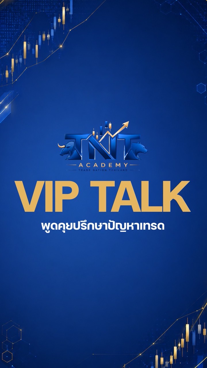 💎 TNT VIP - ห้องพูดคุยนักเทรด